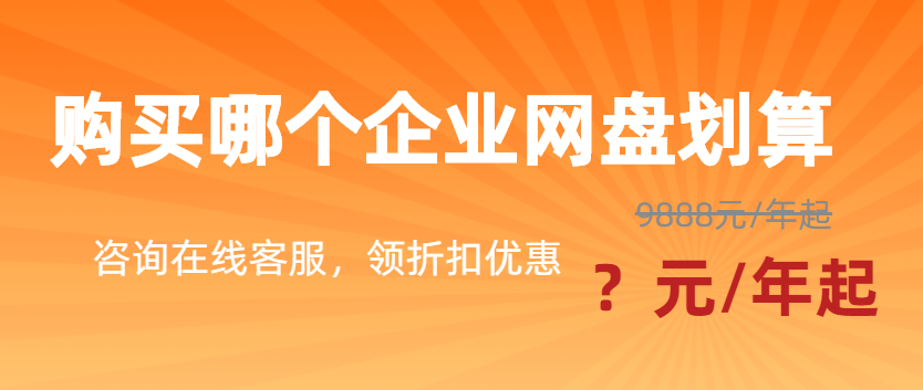 购买哪个企业网盘划算