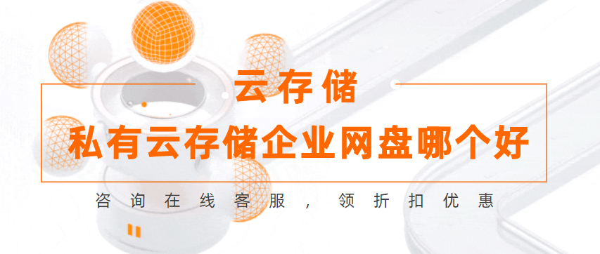 私有云存储企业网盘哪个好