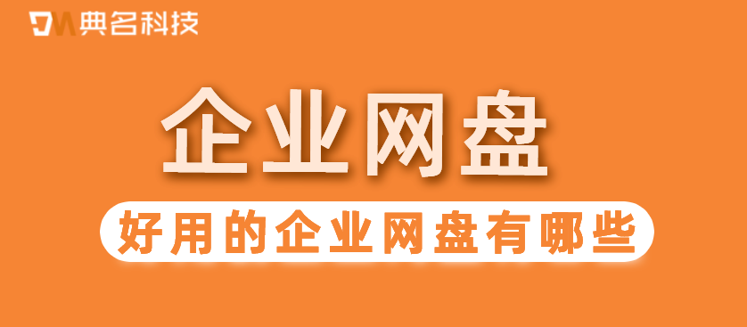 好用的企业网盘有哪些