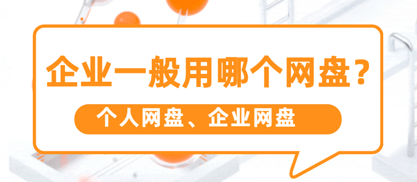 企业一般用哪个网盘?