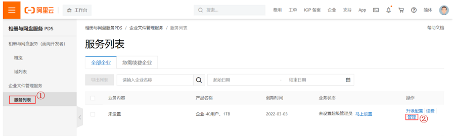 企业网盘:如何创建企业和超级管理员