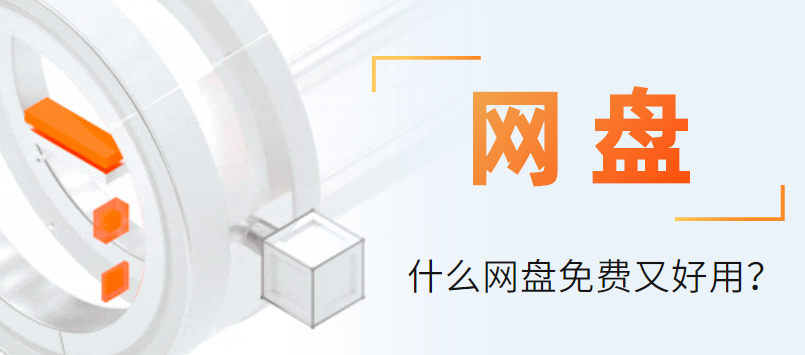 什么网盘免费又好用