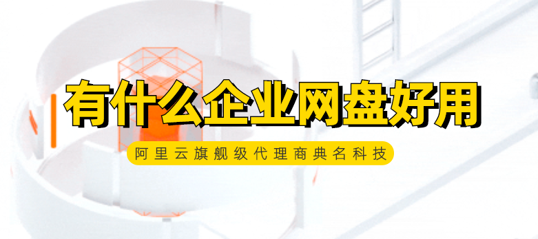 有什么企业网盘好用