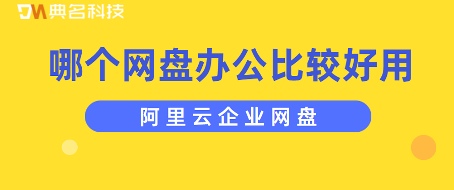哪个网盘办公比较好用