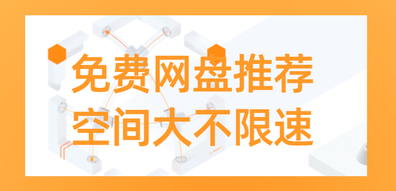 免费网盘推荐,空间大不限速