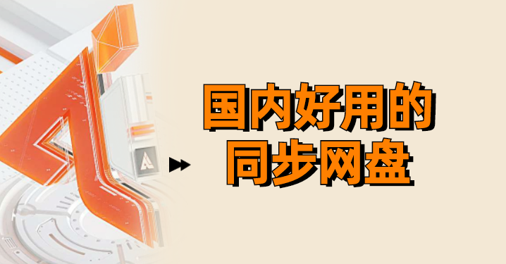 国内好用的同步网盘