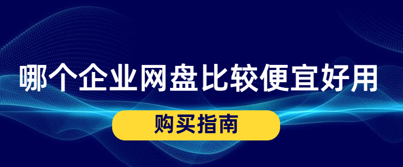 哪个企业网盘比较便宜好用