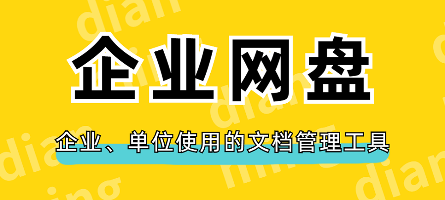企业、单位使用的文档管理工具