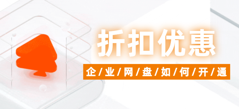 企业网盘如何开通,企业网盘购买优惠