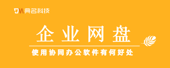 使用协同办公软件有何好处