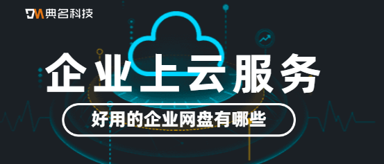 企业上云服务