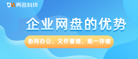 企业网盘的优势