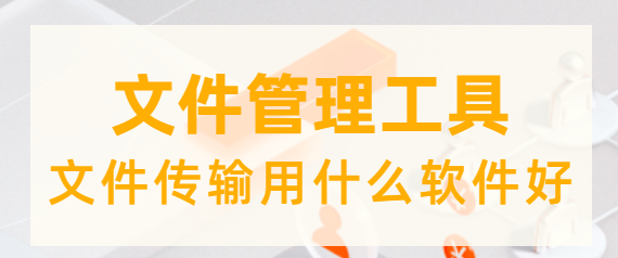 文件传输用什么软件好,文件管理工具