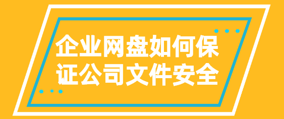 企业网盘如何保证公司文件安全