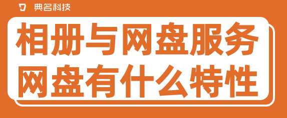 相册与网盘服务 PDS:网盘有什么特性