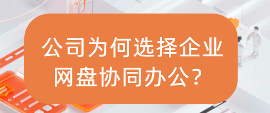 公司为何选择企业网盘协同办公