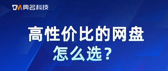 高性价比的网盘怎么选