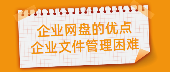 企业网盘的优点,企业文件管理困难