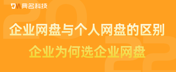 企业网盘与个人网盘的区别,企业为何选企业网盘