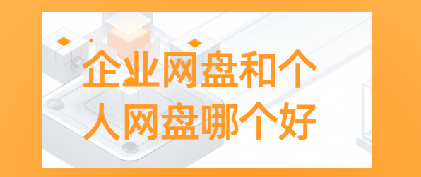 企业网盘和个人网盘哪个好