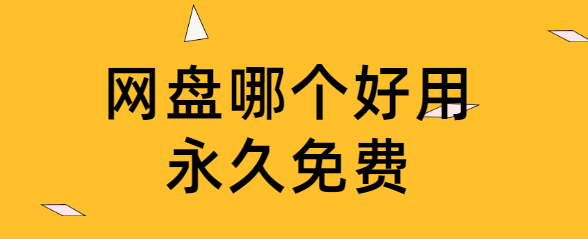 网盘哪个好用永久免费