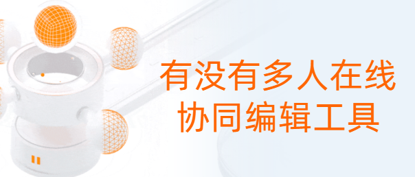有没有多人在线协同编辑工具