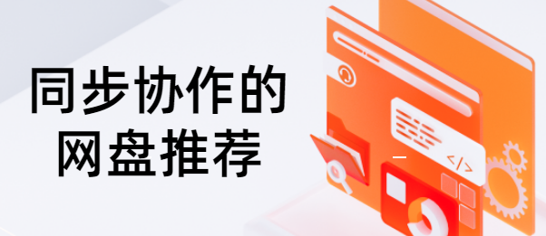 同步协作的网盘推荐