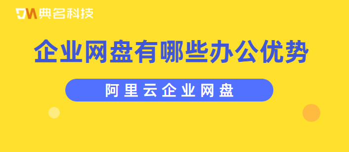 企业网盘有哪些办公优势
