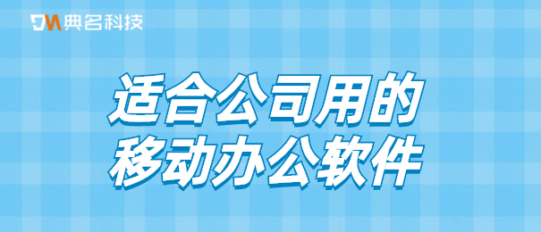 企业网盘：适合公司用的移动办公软件