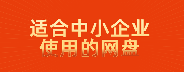 协同办公平台:适合中小企业使用的网盘