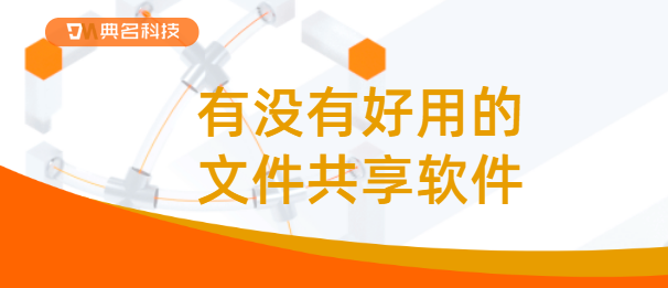 有没有好用的文件共享软件