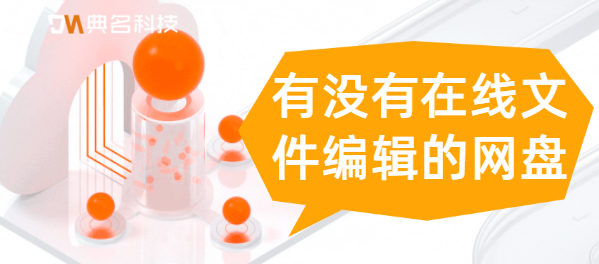 有没有在线文件编辑的网盘