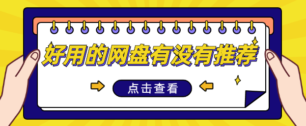 好用的网盘有没有推荐