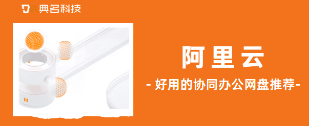 好用的协同办公网盘推荐