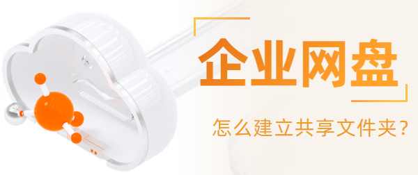 企业网盘:怎么建立共享文件夹
