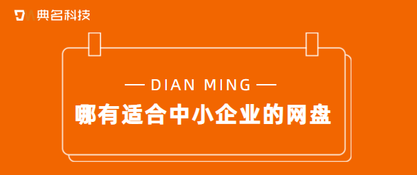 哪有适合中小企业的网盘