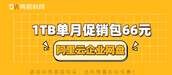 阿里云企业网盘:1TB单月促销包66元