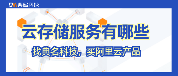 云存储服务有哪些
