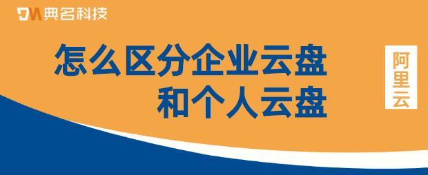 怎么区分企业云盘和个人云盘