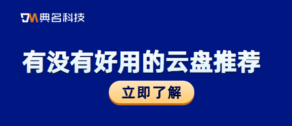 有没有什么好用的云盘推荐