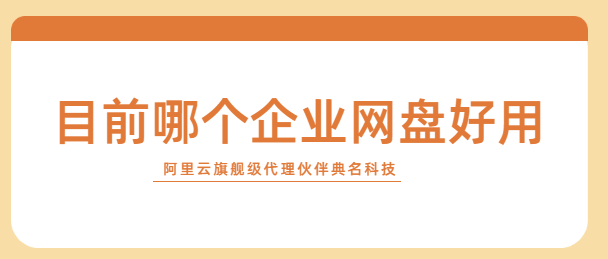 目前哪个企业网盘好用