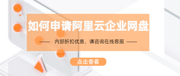 如何申请阿里云企业网盘