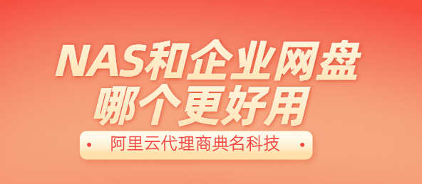 NAS和企业网盘哪个更好用