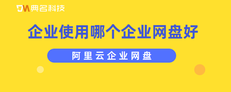 企业使用哪个企业网盘好