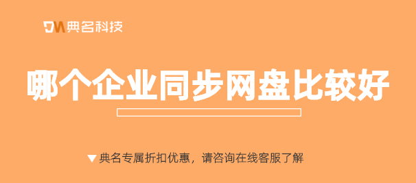 哪个企业同步网盘比较好