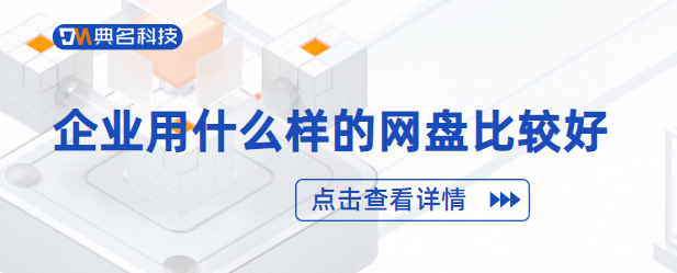 企业用什么样的网盘比较好