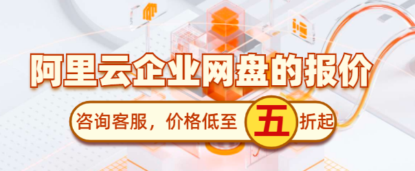 阿里云企业网盘的报价是多少
