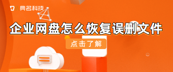 企业网盘怎么恢复误删文件