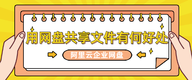 用网盘共享文件有什么好处