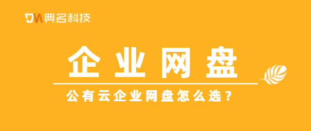公有云企业网盘怎么选